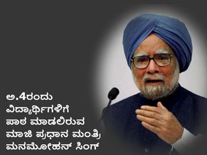 ಅ.4ರಂದು ಮಾಜಿ ಪ್ರಧಾನಿ ಮನಮೋಹನ್ ಸಿಂಗ್ ರಿಂದ ವಿದ್ಯಾರ್ಥಿಗಳಿಗೆ ಪಾಠ