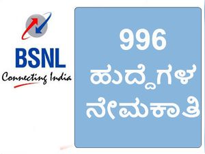 ಬಿಎಸ್ಎನ್ಎಲ್: 996 ಹುದ್ದೆಗಳ ನೇಮಕಾತಿಗೆ ಅರ್ಜಿ ಅಹ್ವಾನ