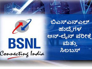 ಬಿಎಸ್ಎನ್ಎಲ್ ನೇಮಕಾತಿ: ಆನ್-ಲೈನ್ ಪರೀಕ್ಷೆ ಮತ್ತು ಸಿಲಬಸ್ ವಿವರ