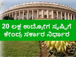 20ಲಕ್ಷ ಉದ್ಯೋಗ ಸೃಷ್ಟಿ: ನಿರುದ್ಯೋಗ ನಿವಾರಣೆಗೆ ಮುಂದಾದ ಕೇಂದ್ರ ಸರ್ಕಾರ