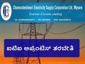 ಮೈಸೂರು ಸೆಸ್ಕಾಂ ನಲ್ಲಿ ಅಪ್ರೆಂಟಿಸ್ ತರಬೇತಿಗೆ ಅರ್ಜಿ ಆಹ್ವಾನ