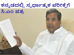 ಕನ್ನಡದಲ್ಲಿ ಸ್ಪರ್ಧಾತ್ಮಕ ಪರೀಕ್ಷೆ: ಕೇಂದ್ರಕ್ಕೆ ಸಿ.ಎಂ ಪತ್ರ