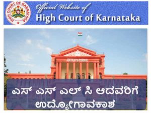 ಬೆಂಗಳೂರು ನ್ಯಾಯಾಲಯ ಕಚೇರಿಯಲ್ಲಿ ಎಸ್ ಎಸ್ ಎಲ್ ಸಿ ಆದವರ ನೇಮಕಾತಿ