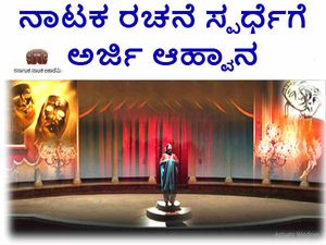 ಕನ್ನಡ ನಾಟಕ ರಚನೆ ಸ್ಪರ್ಧೆಗೆ ಅರ್ಜಿ ಆಹ್ವಾನಿಸಲಾಗಿದೆ. 