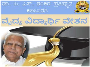 ಪಿ ಎಸ್ ಶಂಕರ ವೈದ್ಯ ವಿದ್ಯಾರ್ಥಿ ವೇತನಕ್ಕೆ ಅರ್ಜಿ ಆಹ್ವಾನ