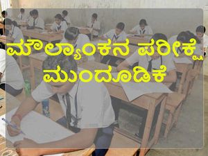 ದಸರಾ ಪ್ರಯುಕ್ತ ಮುಂದಕ್ಕೆ ಹೋದ ಮೌಲ್ಯಾಂಕನ ಪರೀಕ್ಷೆ 