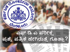 ಕೆಪಿಎಸ್ಸಿ: ಎಫ್ ಡಿ ಎ ಪರೀಕ್ಷೆ ಪ್ರಶ್ನೆ ಪತ್ರಿಕೆ ಹೇಗಿರುತ್ತೆ ಗೊತ್ತಾ?