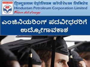 ಇಂಜಿನಿಯರಿಂಗ್ ಪದವೀಧರರಿಗೆ ಎಚ್‌ಪಿಎಸಿಎಲ್‌ ನಲ್ಲಿ ಉದ್ಯೋಗಾವಕಾಶ