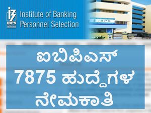 ಐಬಿಪಿಎಸ್: ಭಾರತದಾದ್ಯಂತ 7875 ಹುದ್ದೆಗಳ ನೇಮಕಾತಿ