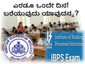 ಎರಡೂ ಪರೀಕ್ಷೆ ಒಂದೇ ದಿನ: ಬರೆಯುವುದು ಯಾವುದನ್ನ ?