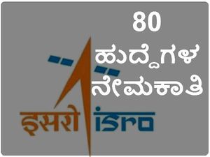 ಭಾರತೀಯ ಬಾಹ್ಯಾಕಾಶ ಸಂಸ್ಥೆ ಇಸ್ರೋದಲ್ಲಿ ವಿವಿಧ ಹುದ್ದೆಗಳ ನೇಮಕಾತಿ 