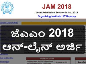 ಜೆಎಎಂ (ಜಾಮ್)-2018 ಪ್ರವೇಶ ಪ್ರಕ್ರಿಯೆ ಪ್ರಾರಂಭ