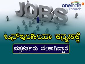 ಪತ್ರಿಕೋದ್ಯಮ: ಒನ್ಇಂಡಿಯಾದಲ್ಲಿ ಉದ್ಯೋಗಾವಕಾಶ