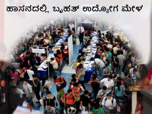ಹಾಸನದಲ್ಲಿ ಬೃಹತ್ ಉದ್ಯೋಗ ಮೇಳ