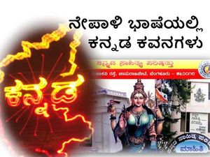 ನೇಪಾಳಿ ಭಾಷೆ ಸೇರಲಿರುವ ಕನ್ನಡದ 50 ಕವನಗಳು