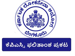 ಕೆಪಿಎಸ್ಸಿ ಫಲಿತಾಂಶ: 8560 ಅಭ್ಯರ್ಥಿಗಳು ಮುಖ್ಯ ಪರೀಕ್ಷೆಗೆ