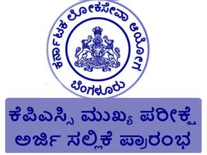 ಕೆಪಿಎಸ್ಸಿ: ಮುಖ್ಯ ಪರೀಕ್ಷೆ  ಅರ್ಜಿ ಸಲ್ಲಿಕೆ ಪ್ರಾರಂಭ 