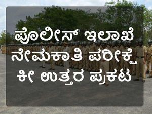 ಪೊಲೀಸ್ ಇಲಾಖೆ ನೇಮಕಾತಿ: ಸಬ್ ಇನ್ಸ್ಪೆಕ್ಟರ್ ಪರೀಕ್ಷೆ ಕೀ ಉತ್ತರ ಪ್ರಕಟ 