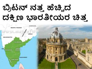 ಬ್ರಿಟನ್ ವಿವಿಗಳ ಮೇಲೆ ದಕ್ಷಿಣ ಭಾರತ ವಿದ್ಯಾರ್ಥಿಗಳ ಒಲವು