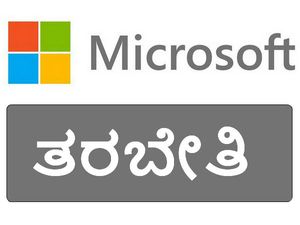 ಮೈಕ್ರೋಸಾಫ್ಟ್ ವತಿಯಿಂದ ಭಾರತದಲ್ಲಿ ಶಿಕ್ಷಕರಿಗೆ ತರಬೇತಿ