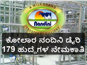 ಕೋಲಾರ ಚಿಕ್ಕಬಳ್ಳಾಪುರ ಹಾಲು ಒಕ್ಕೂಟದಲ್ಲಿ ವಿವಿಧ ಹುದ್ದೆಗಳ ನೇಮಕಾತಿ
