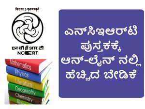 ಎನ್‌ಸಿಇಆರ್‌ಟಿ ಪುಸ್ತಕ: ಆನ್-ಲೈನ್ ನಲ್ಲಿ ಹೆಚ್ಚಿದ ಬೇಡಿಕೆ 