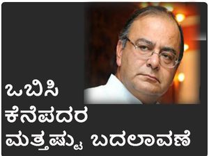 ಒಬಿಸಿ ಕೆನೆಪದರದ ಮಿತಿಗೆ ಸೇರಿದ ಉನ್ನತ ಹುದ್ದೆಗಳು 