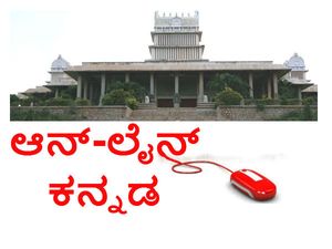 ಆನ್-ಲೈನ್ ಕನ್ನಡ ಆರಂಭಿಸಲು ಹಂಪಿ ವಿವಿ ಚಿಂತನೆ