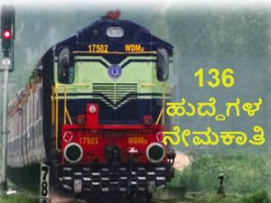 ನೈರುತ್ಯ ರೈಲ್ವೆ: 136 ಹುದ್ದೆಗಳ ನೇಮಕಕ್ಕೆ ಅರ್ಜಿ ಆಹ್ವಾನ