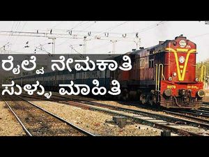 ರೈಲ್ವೆ ಇಲಾಖೆ 19,952 ಹುದ್ದೆಗಳ ನೇಮಕಾತಿ ಸುಳ್ಳು!