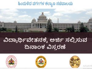 ವಿದ್ಯಾರ್ಥಿವೇತನಕ್ಕೆ ಅರ್ಜಿ ಸಲ್ಲಿಸಲು ಸೆ.20 ಕೊನೆಯ ದಿನ