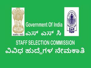 ಸ್ಟಾಫ್ ಸೆಲೆಕ್ಷನ್ ಕಮಿಷನ್(ಎಸ್‌ಎಸ್ಸಿ): ವಿವಿಧ ಹುದ್ದೆಗಳ ನೇಮಕಾತಿ