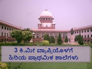 ಹಿರಿಯ ಪ್ರಾಥಮಿಕ ಶಾಲೆಗಳು 3 ಕಿ.ಮೀ ಒಳಗಿರಬೇಕು: ಸುಪ್ರೀಂ ಕೋರ್ಟ್ 