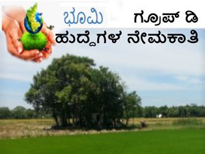 ಭೂಮಾಪನ ಕಂದಾಯ ಇಲಾಖೆಯಲ್ಲಿ 161 ಜವಾನ ಹುದ್ದೆಗಳ ನೇಮಕಾತಿ