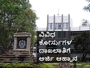 ಬೆಂಗಳೂರು ವಿಶ್ವವಿದ್ಯಾಲಯ ದೂರಶಿಕ್ಷಣದ ವಿವಿಧ ಕೋರ್ಸುಗಳ ದಾಖಲಾತಿ 