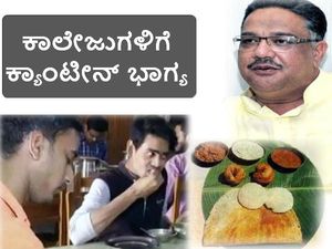 ಶೀಘ್ರದಲ್ಲೇ ಪಿಯು ಕಾಲೇಜುಗಳಿಗೆ ಕ್ಯಾಂಟೀನ್ ಭಾಗ್ಯ