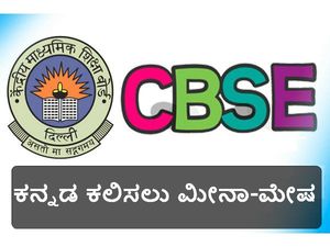 ಕನ್ನಡ ಭಾಷೆ ಕಲಿಸಲು ಮೀನಾ-ಮೇಷ ಎಣಿಸುತ್ತಿರುವ ಸಿಬಿಎಸ್ಇ 