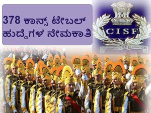ಸಿಐಎಸ್ಎಫ್ 378 ಕಾನ್ಸ್ ಟೇಬಲ್ ಹುದ್ದೆಗಳ ನೇಮಕಾತಿ