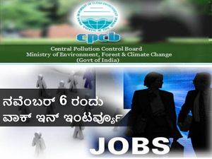 ಕೇಂದ್ರ ಮಾಲಿನ್ಯ ನಿಯಂತ್ರಣ ಮಂಡಳಿ: ವಾಕ್ ಇನ್ ಇಂಟರ್ವ್ಯೂ