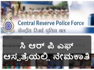 ಸಿ ಆರ್ ಪಿ ಎಫ್ ಆಸ್ಪತ್ರೆಯಲ್ಲಿ ನೇಮಕಾತಿ