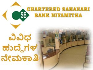 ಬೆಂಗಳೂರಿನ ಚಾರ್ಟರ್ಡ್ ಸಹಕಾರಿ ಬ್ಯಾಂಕ್ ನಿಯಮಿತದಲ್ಲಿ ಉದ್ಯೋಗಾವಕಾಶ 
