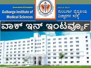 ಗುಲ್ಬರ್ಗಾ ಗಿಮ್ಸ್: ನೇರ ಸಂದರ್ಶನದ  ಮೂಲಕ ನೇಮಕಾತಿ 