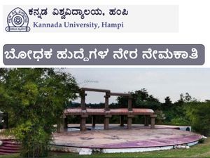 ಹಂಪಿ ವಿಶ್ವವಿದ್ಯಾಲಯ: ಬೋಧಕ ಹುದ್ದೆಗಳ ನೇಮಕಾತಿ