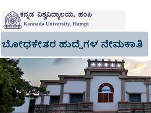 ಹಂಪಿ ವಿಶ್ವವಿದ್ಯಾಲಯ ಬೋಧಕೇತರ ಹುದ್ದೆಗಳ ನೇಮಕಾತಿ