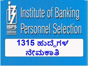 ಐಬಿಪಿಎಸ್: 1315 ಸ್ಪೆಷಲಿಸ್ಟ್ ಅಧಿಕಾರಿ ಹುದ್ದೆಗಳ ನೇಮಕಾತಿ
