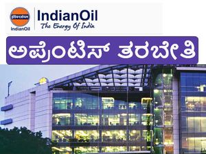 ಐಒಸಿಎಲ್: 354 ಟ್ರೇಡ್ ಅಪ್ರೆಂಟಿಸ್ ನೇಮಕಾತಿ 