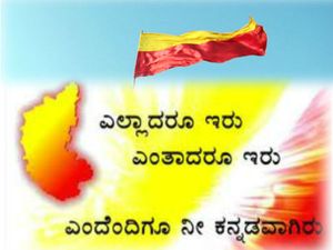 67ನೇ ಕನ್ನಡ ರಾಜ್ಯೋತ್ಸವ ನವೆಂಬರ್ 1ರ ಇತಿಹಾಸದಿಂದ 
