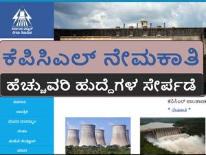 ಕೆಪಿಸಿಎಲ್ ಡ್ರೈವರ್ ಹುದ್ದೆ ನೇಮಕಾತಿ: ಹೆಚ್ಚುವರಿ ಹುದ್ದೆಗಳ ಸೇರ್ಪಡೆ 