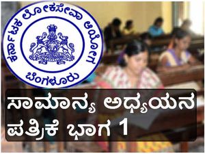 ಕೆಪಿಎಸ್ಸಿ ಮುಖ್ಯ ಪರೀಕ್ಷೆ: ಸಾಮಾನ್ಯ ಅಧ್ಯಯನ ಪತ್ರಿಕೆ-1ರ ಮೊದಲ ವಿಭಾಗ 