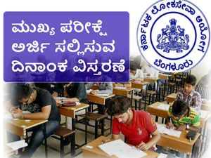 ಕೆಪಿಎಸ್ಸಿ ಮುಖ್ಯ ಪರೀಕ್ಷೆ : ಅರ್ಜಿ ಸಲ್ಲಿಸುವ  ದಿನಾಂಕ ವಿಸ್ತರಣೆ 